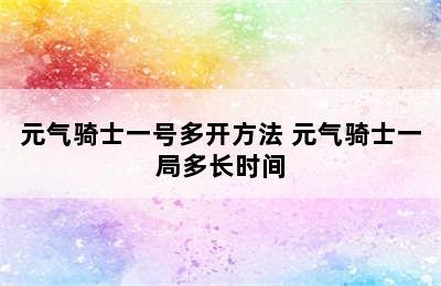 元气骑士一号多开方法 元气骑士一局多长时间